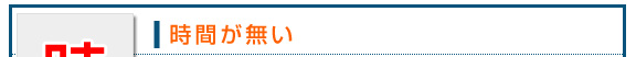 時間が無い