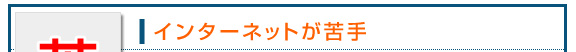 インターネットが苦手