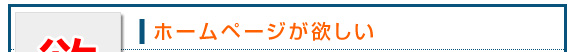 ホームページが欲しい