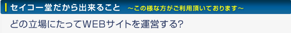 セイコー堂だから出来ること